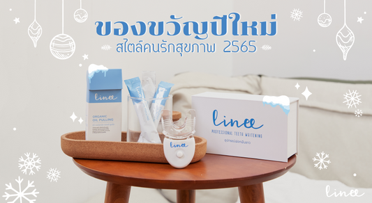 แนะนำของขวัญปีใหม่ ส่องมอบความสุขสไตล์คนรักสุขภาพ 2565