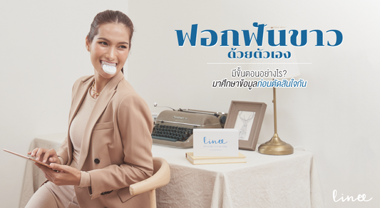 ฟอกฟันขาวด้วยตัวเอง มีขั้นตอนอย่างไร มาศึกษาข้อมูลก่อนตัดสินใจกันเถอะ