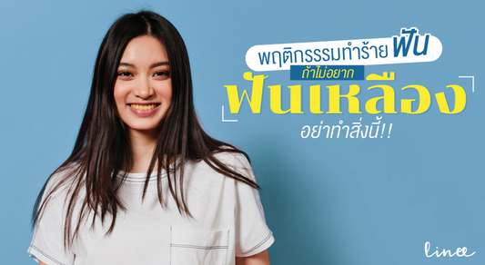 พฤติกรรรมทำร้ายฟัน ถ้าไม่อยากฟันเหลือง อย่าทำสิ่งนี้