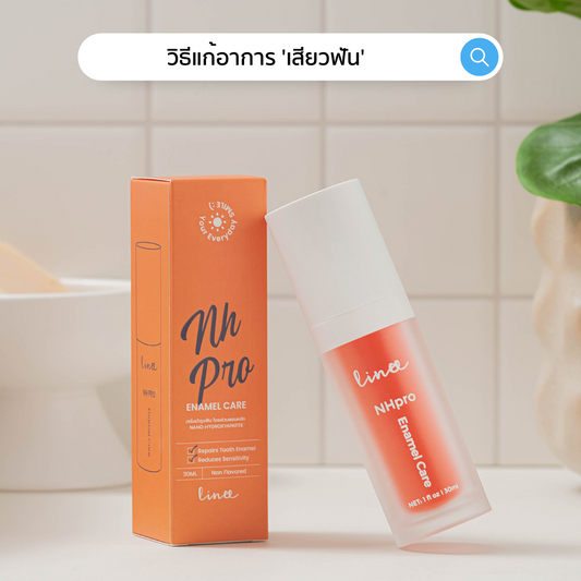 อาการเสียวฟัน เกิดจากอะไร แก้ได้ยังไง?
