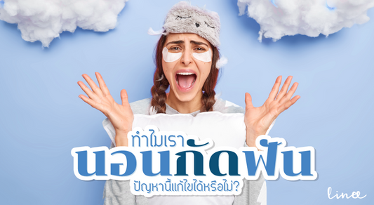 ทำไมเรานอนกัดฟัน ปัญหานี้แก้ไขได้หรือไม่ ?