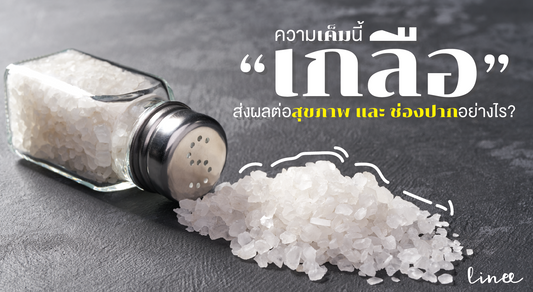 “เกลือ” ความเค็มนี้ส่งผลต่อสุขภาพ และช่องปากอย่างไร ?