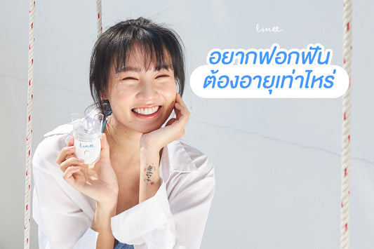 อายุเท่าไหร่เหมาะกับการฟอกฟัน