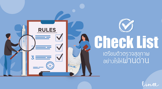 Check List เตรียมตัวตรวจสุขภาพอย่างไรให้ผ่านด่านฉลุย