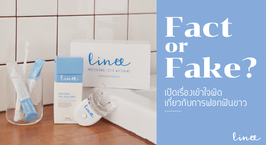 Fact or Fake ? เปิดเรื่องเข้าใจผิดเกี่ยวกับการฟอกสีฟัน