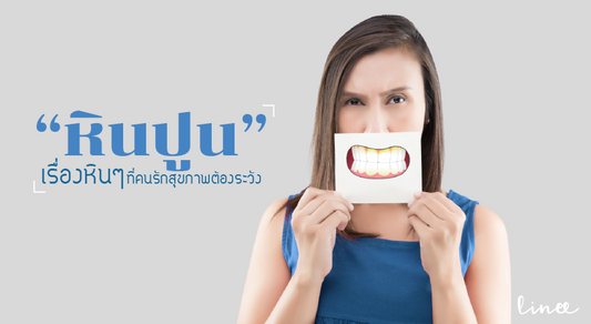 “หินปูน” เรื่องหิน ๆ ที่คนรักสุขภาพต้องระวัง