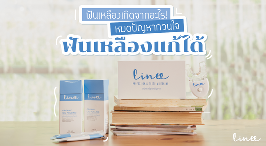 ฟันเหลืองเกิดจากอะไร หมดปัญหากวนใจฟันเหลืองแก้ได้