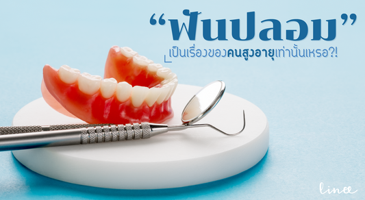 "ฟันปลอม" เป็นแค่เรื่องของคนสูงอายุเท่านั้นจริงเหรอ?