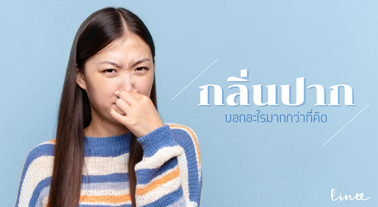 ปัญหากลิ่นปาก