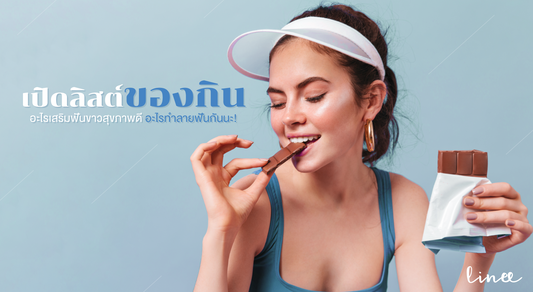 เปิดลิสต์ของกิน อะไรเสริมฟันขาวสุขภาพดี อะไรทำลายฟันกันแน่