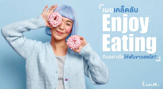 เผยเคล็ดลับ Enjoy Eating กินอย่างไรไม่ทำลายฟันขาว