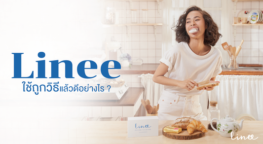 ผลิตภัณฑ์ฟอกฟันขาว Linee คืออะไร ใช้ยังไง