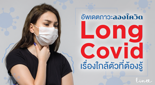 อัพเดตภาวะลองโควิด Long COVID เรื่องใกล้ตัวที่ต้องรู้
