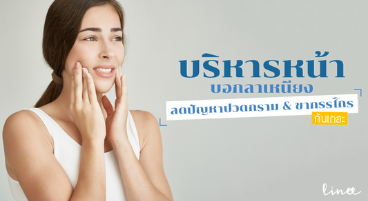 บริหารหน้า บอกลาเหนียง ลดปัญหาปวดกรามและขากรรไกร กันเถอะ