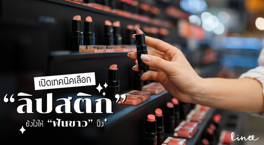 เปิดเทคนิคเลือกสี “ลิปสติก” ยังไงให้ “ฟันขาว” ปิ๊ง