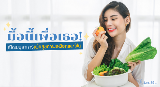 มื้อนี้เพื่อเธอ! เปิดเมนูอาหารเพื่อสุขภาพเหงือก และฟัน