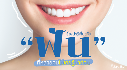 เรื่องน่ารู้เกี่ยวกับ “ฟัน” ที่หลายคนไม่เคยรู้มาก่อน