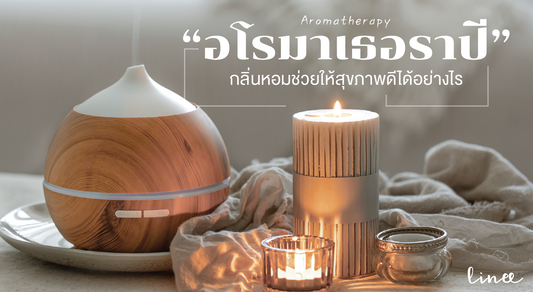 "อโรมาเธอราปี" กลิ่นหอมช่วยเสริมให้สุขภาพดีได้อย่างไร