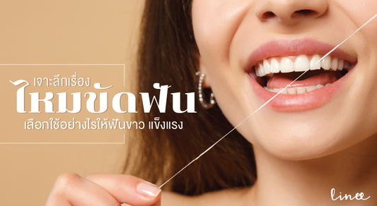 เจาะลึกเรื่อง “ไหมขัดฟัน” เลือกใช้อย่างไรให้ฟันขาว แข็งแรง
