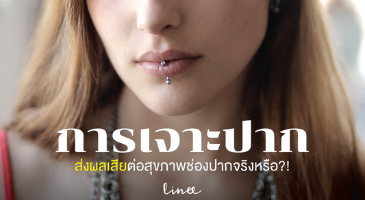 “การเจาะปาก” ส่งผลเสียต่อสุขภาพในช่องปากจริงหรือ ?