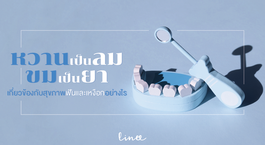 “หวานเป็นลม ขมเป็นยา” เกี่ยวข้องกับสุขภาพฟันและเหงือกอย่างไร