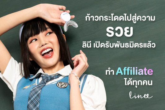 ก้าวกระโดดความรวย ! ลินี เปิดรับ Affiliate แล้ว