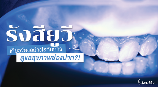 รังสียูวี เกี่ยวข้องอย่างไรกับการดูแลสุขภาพช่องปาก