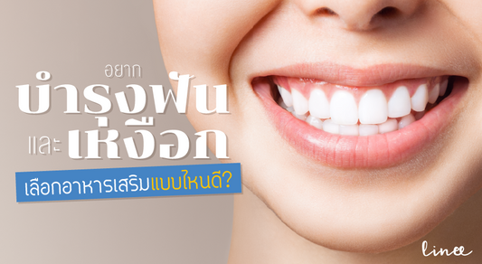 อยากบำรุงฟันและเหงือก เลือกอาหารเสริมแบบไหนดี ?