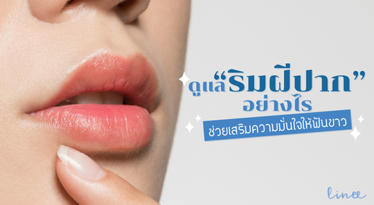 ดูแลริมฝีปากอย่างไร ช่วยเสริมสร้างความมั่นใจให้ฟันขาว