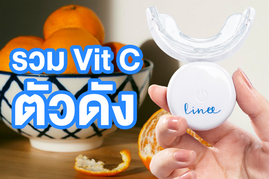 รวมวิตามิน C ตัวดัง สร้างภูมิคุ้มกันให้แข็งแรง