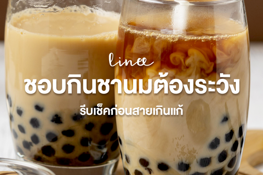 ชอบกินชานมต้องระวัง!!