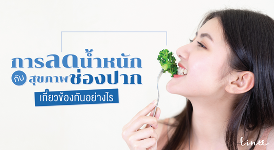 การลดน้ำหนักกับสุขภาพช่องปากมีเกี่ยวข้องกันอย่างไร