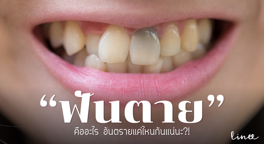 “ฟันตาย" คืออะไร อันตรายแค่ไหนกันแน่นะ ? หาคำตอบไปพร้อมกัน