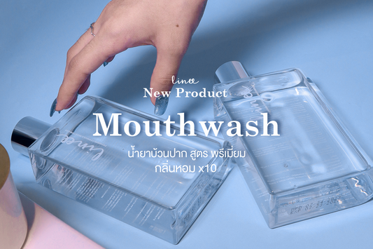 ใหม่ !! น้ำยาบ้วนปาก ลินี ปากหอมสิบเท่า สูตรพรีเมียม