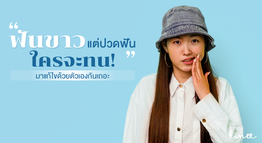 ฟันขาวแต่ปวดฟัน ใครจะทน มาแก้ไขด้วยตัวเองกันเถอะ