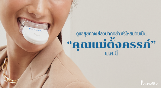 ดูแลสุขภาพช่องปากอย่างไรให้สมกับเป็น “คุณแม่ตั้งครรภ์” พ.ศ.นี้