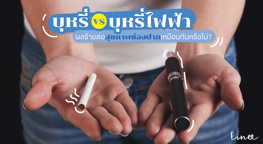 บุหรี่ vs บุหรี่ไฟฟ้า ผลร้ายต่อสุขภาพช่องปากเหมือนกันหรือไม่ ?
