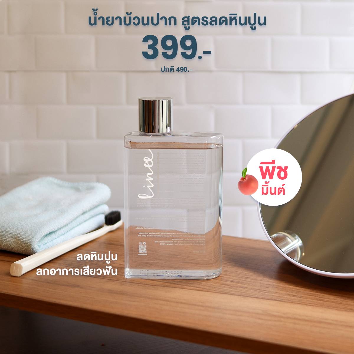 Linee sensitive Mouthwash น้ำยาบ้วนปากพรีเมี่ยม สูตรลดอาการเสียวฟัน และหินปูน (กลิ่นพีช มิ้นต์)
