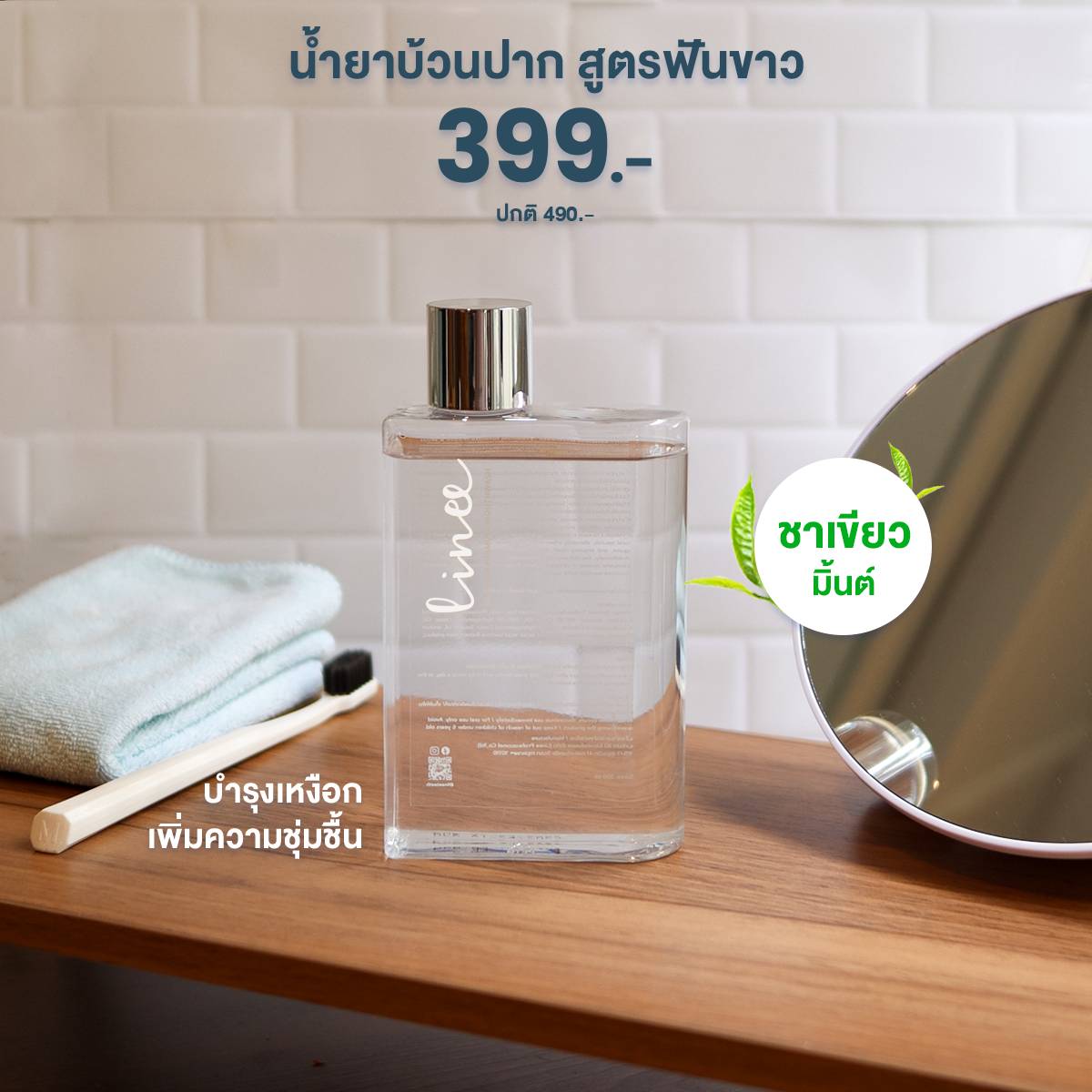 Linee Teeth whitening Mouthwash น้ำยาบ้วนปากพรีเมี่ยม สูตรฟันขาว ลดหินปูน (กลิ่นชาเขียว มิ้นต์)