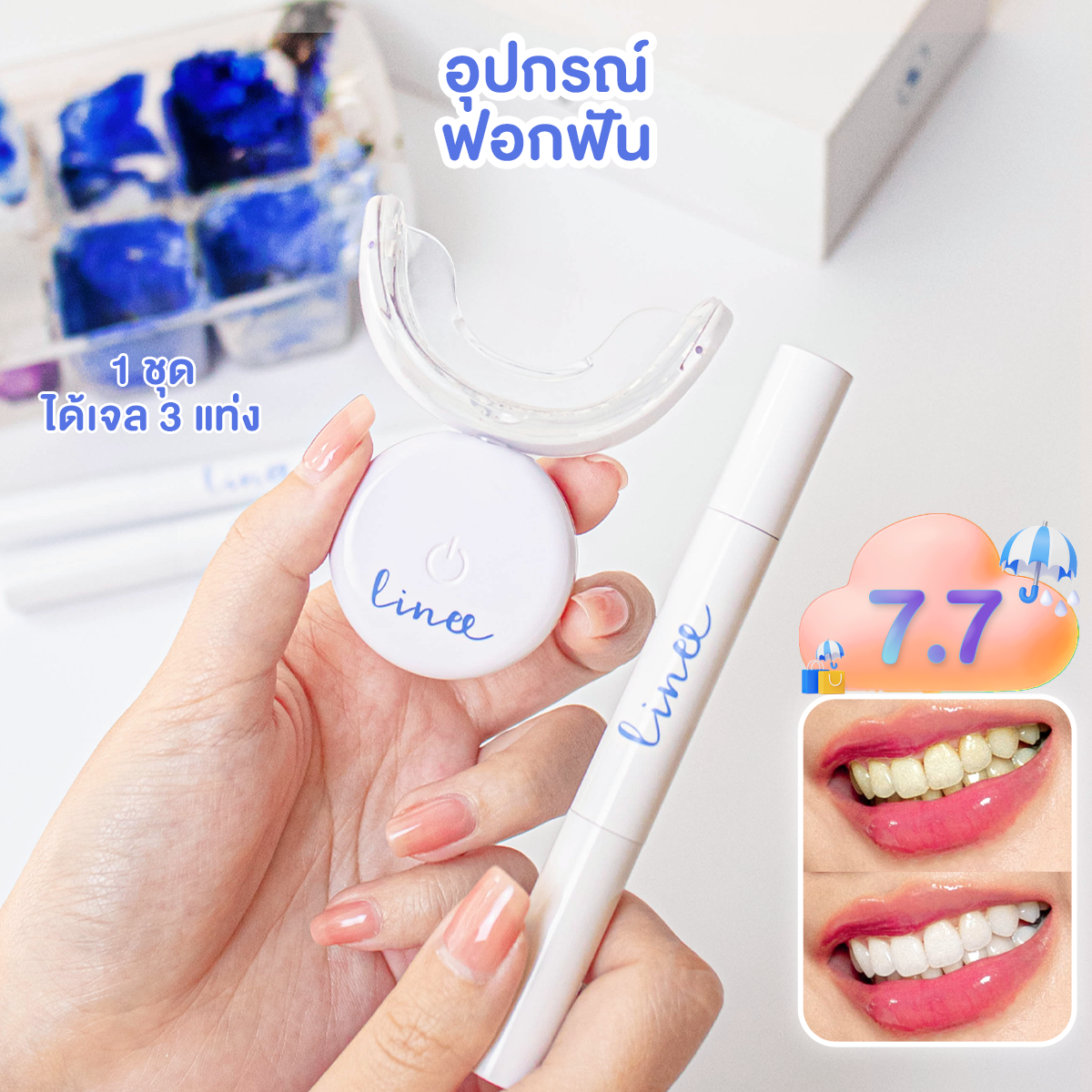 ชุดอุปกรณ์ฟอกฟันขาว ลินี Linee Teeth Whitening kit Premium นวัตกรรมใหม่ ระบบแสงไฟอัตโนมัติ 2 ระบบ
