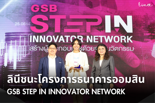LINEE ชนะโครงการธนาคารออมสิน GSB STEP IN INNOVATOR NETWORK