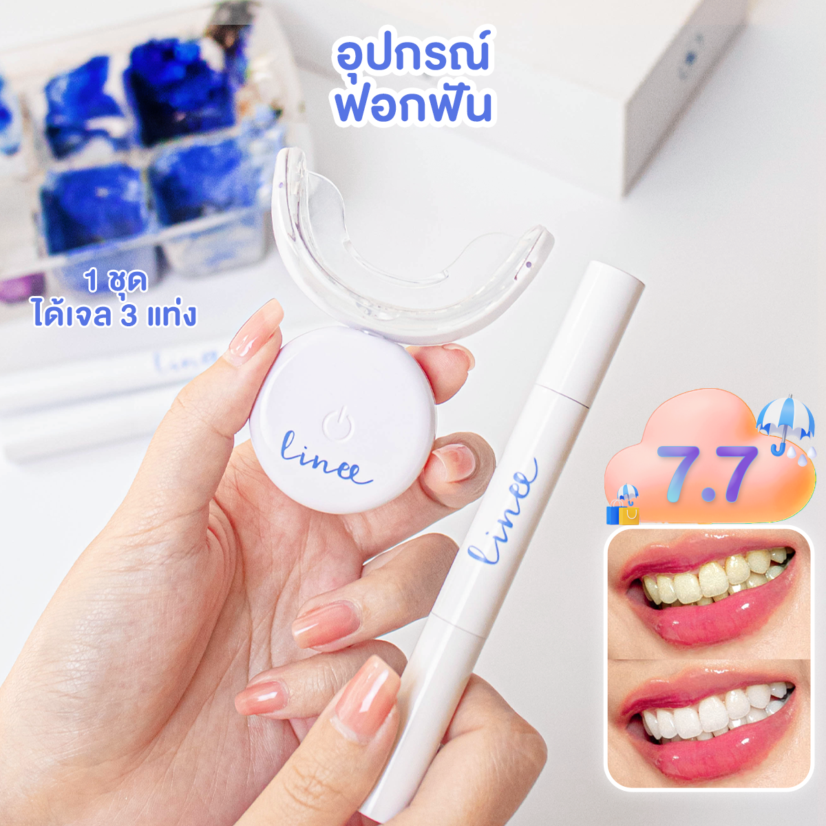 ชุดอุปกรณ์ฟอกฟันขาว ลินี Linee Teeth Whitening kit  Premium  นวัตกรรมใหม่ ระบบแสงไฟอัตโนมัติ 2 ระบบ